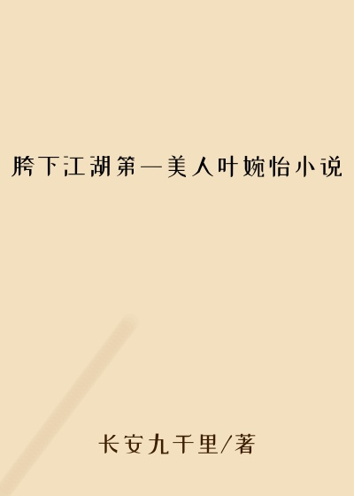 胯下江湖第一美人叶婉怡小说