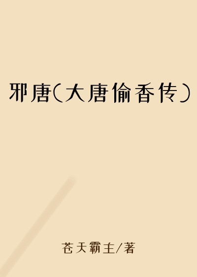 邪唐(大唐偷香传)