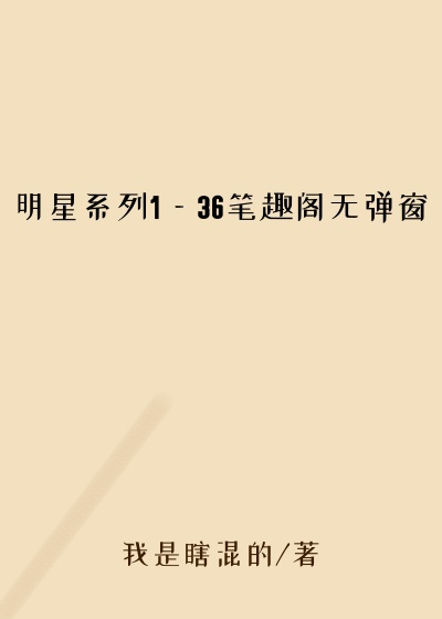 明星系列1—36笔趣阁无弹窗