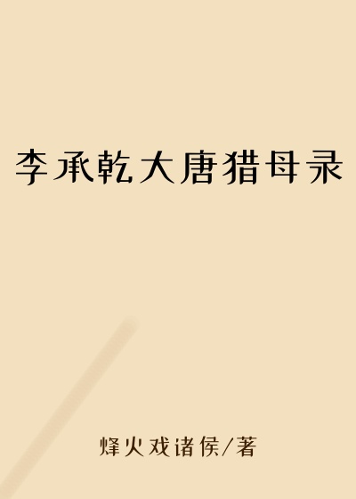 李承乾大唐猎母录