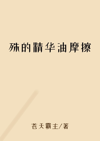 殊的精华油摩擦