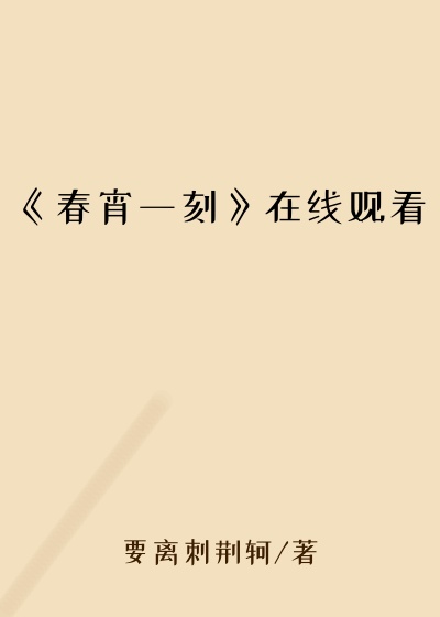 《春宵一刻》在线观看
