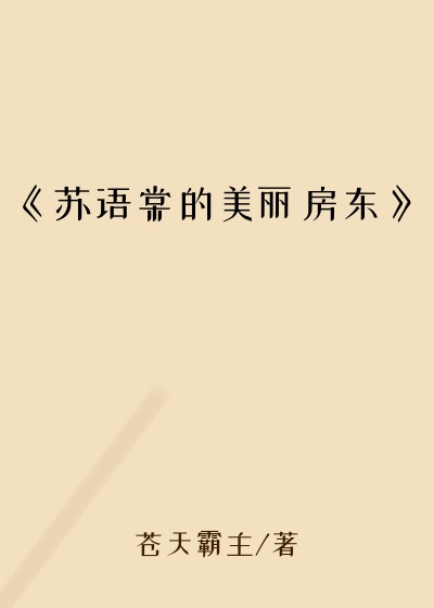 《苏语棠的美丽房东》