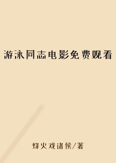 游泳同志电影免费观看