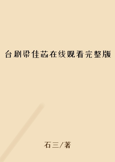 台剧梁佳芯在线观看完整版