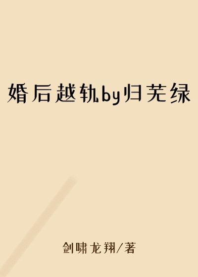 婚后越轨by归芜绿