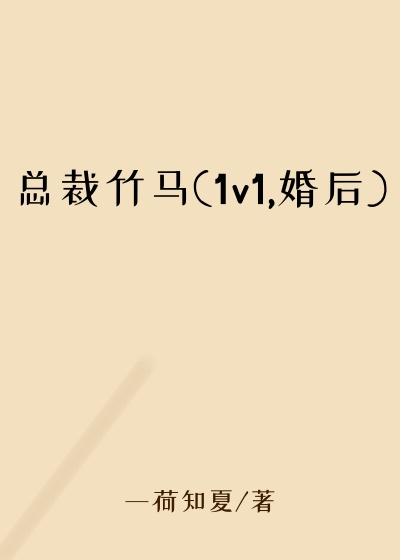 总裁竹马(1v1,婚后)