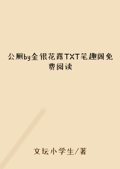 公厕by金银花露TXT笔趣阁免费阅读
