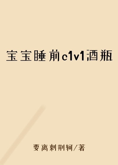 宝宝睡前c1v1酒瓶
