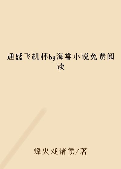 通感飞机杯by海棠小说免费阅读