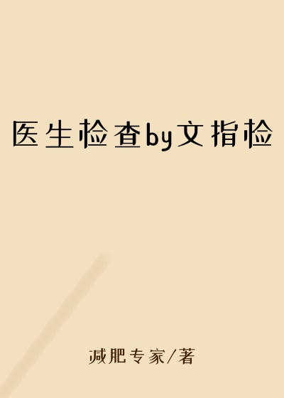 医生检查by文指检