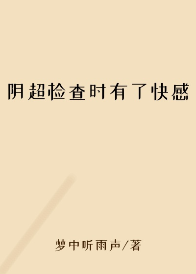 阴超检查时有了快感