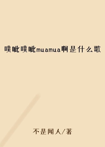 噗呲噗呲muamua啊是什么歌