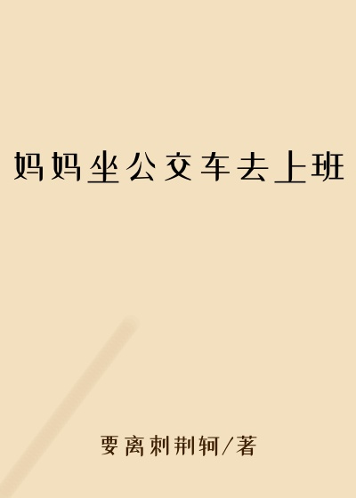 妈妈坐公交车去上班