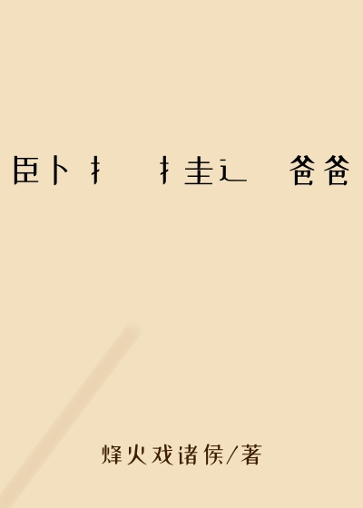 臣卜扌喿扌圭辶畐爸爸