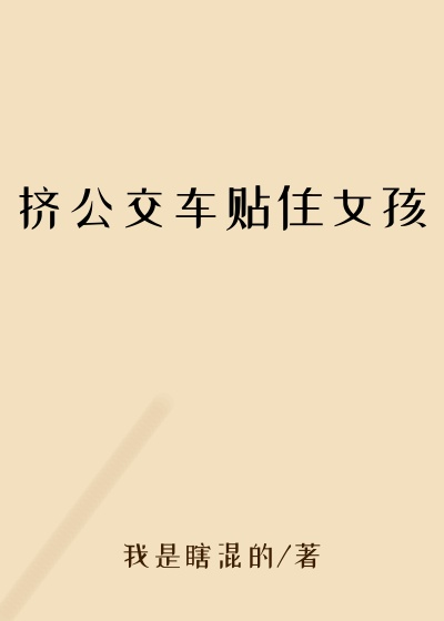 挤公交车贴住女孩