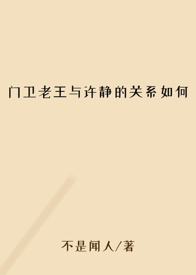 门卫老王与许静的关系如何