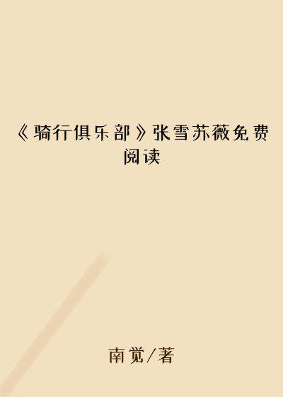 《骑行俱乐部》张雪苏薇免费阅读