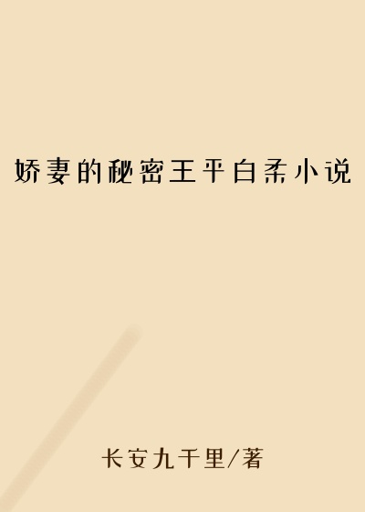 娇妻的秘密王平白柔小说