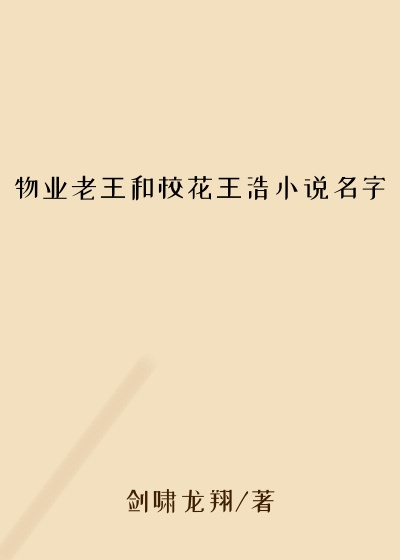 物业老王和校花王浩小说名字