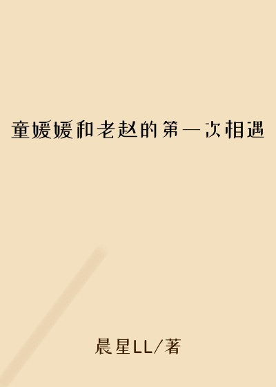童媛媛和老赵的第一次相遇