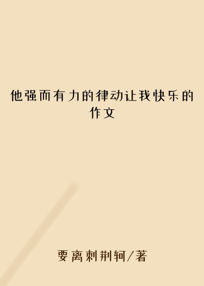 他强而有力的律动让我快乐的作文