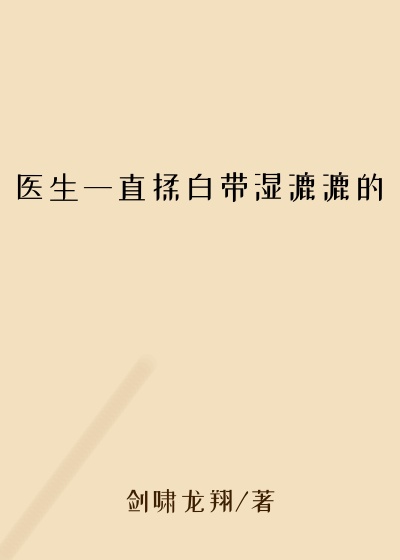医生一直揉白带湿漉漉的