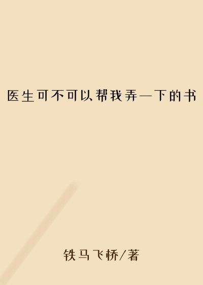 医生可不可以帮我弄一下的书