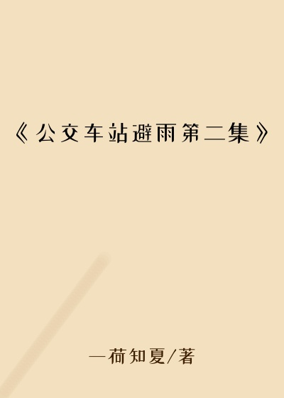《公交车站避雨第二集》