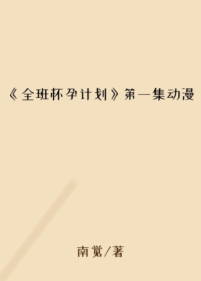 《全班怀孕计划》第一集动漫