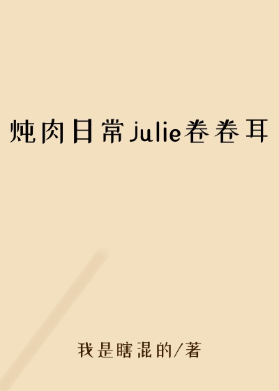 炖肉日常julie卷卷耳