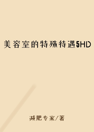 美容室的特殊待遇5HD