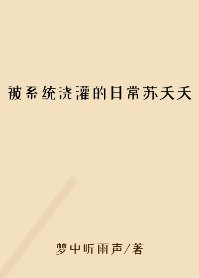 被系统浇灌的日常苏夭夭