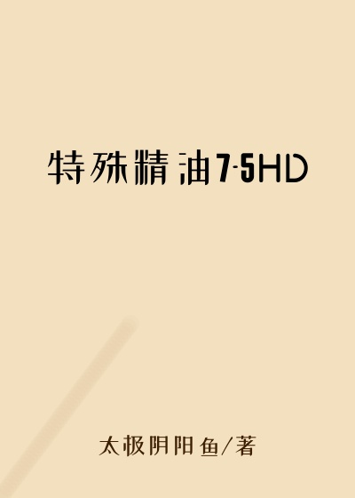 特殊精油7-5HD