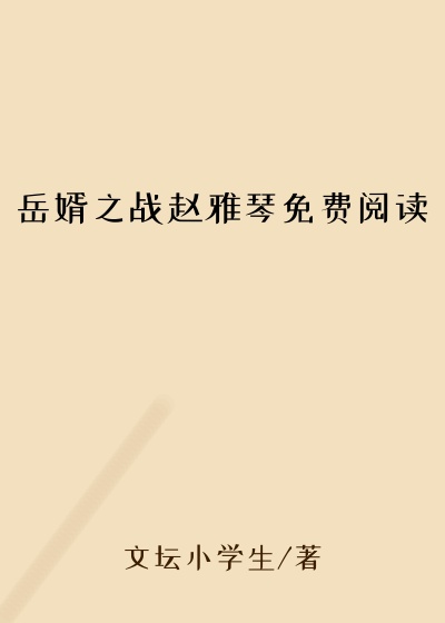 岳婿之战赵雅琴免费阅读