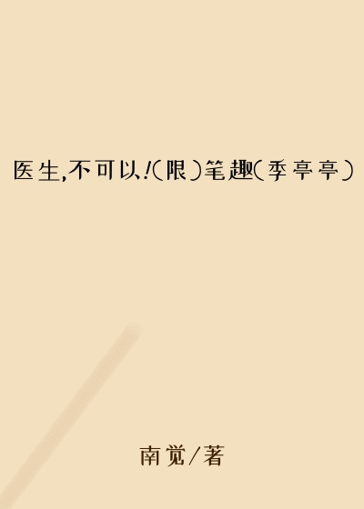 医生,不可以!(限)笔趣(季亭亭)