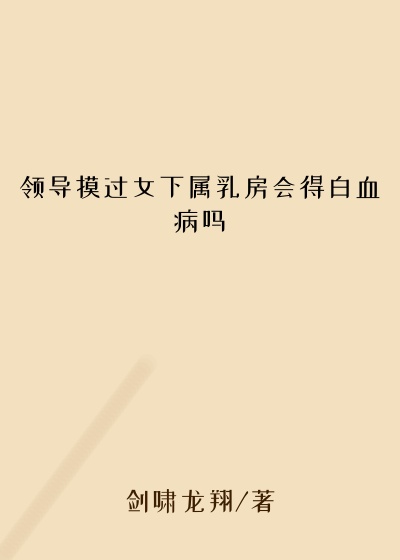 领导摸过女下属乳房会得白血病吗