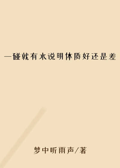 一碰就有水说明体质好还是差