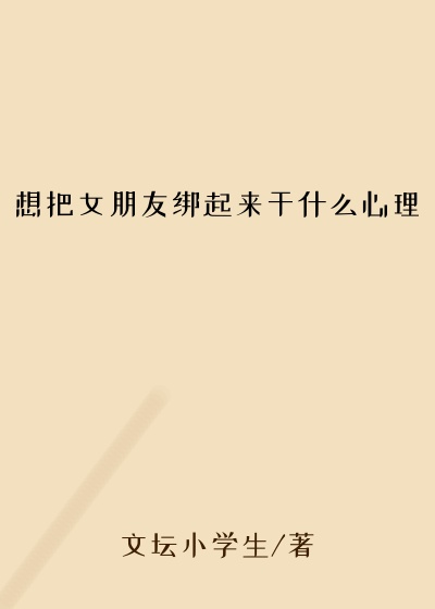 想把女朋友绑起来干什么心理