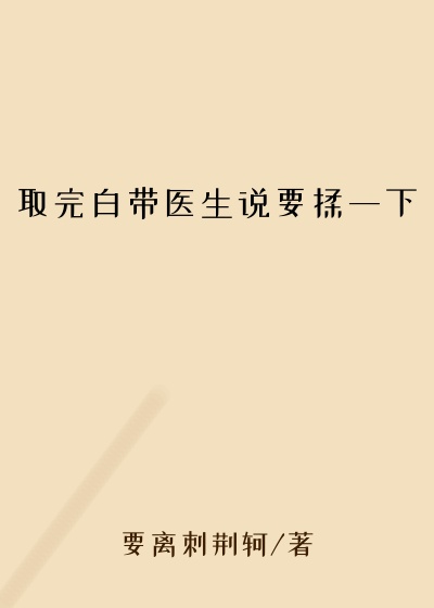 取完白带医生说要揉一下