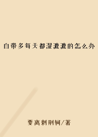 白带多每天都湿漉漉的怎么办