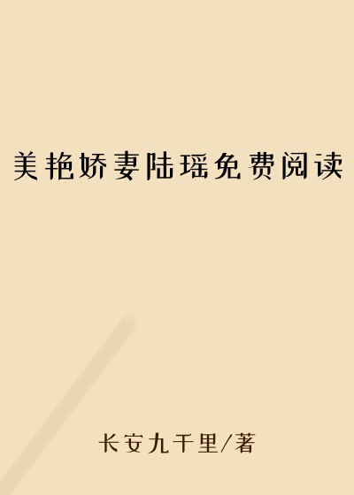 美艳娇妻陆瑶免费阅读