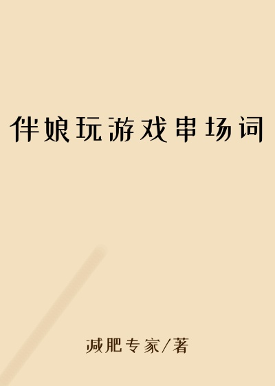 伴娘玩游戏串场词