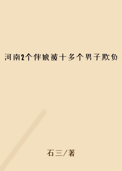 河南2个伴娘被十多个男子欺负