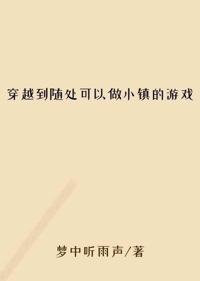 穿越到随处可以做小镇的游戏