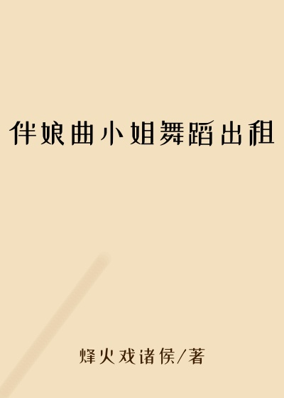 伴娘曲小姐舞蹈出租