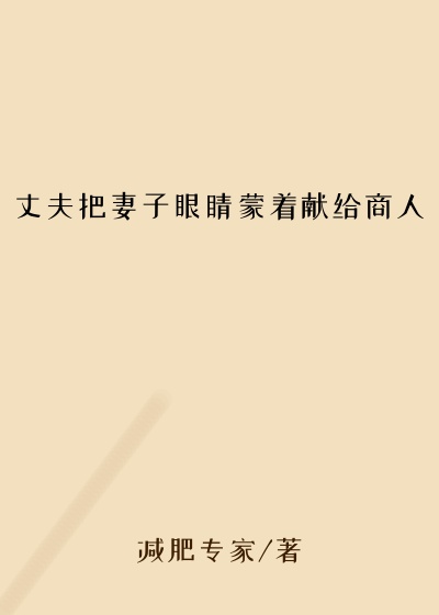 丈夫把妻子眼睛蒙着献给商人