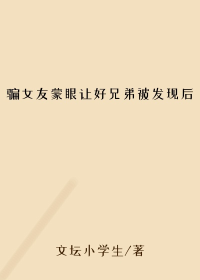 骗女友蒙眼让好兄弟被发现后