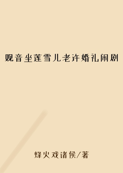 观音坐莲雪儿老许婚礼闹剧