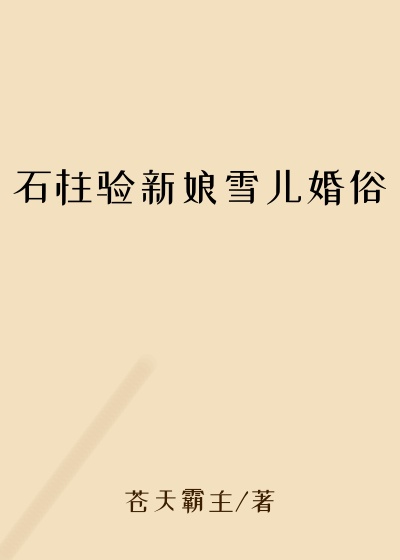 石柱验新娘雪儿婚俗